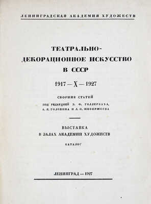 Театрально-декорационное искусство в СССР. 1917-X-1927. Сборник статей под ред. Э.Ф. Голлербаха, А.Я. Головина и Л.И. Жевержеева. Выставка в залах Академии художеств. Каталог. Л.: Издание Комитета выставки театрально-декорационного искусства, 1927.